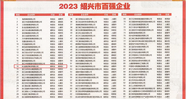 老女人日B图片视频权威发布丨2023绍兴市百强企业公布，长业建设集团位列第18位
